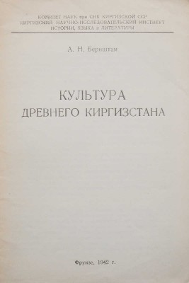 Бернштам А.Н. Культура древнего Киргизстана. Фрунзе, 1942.